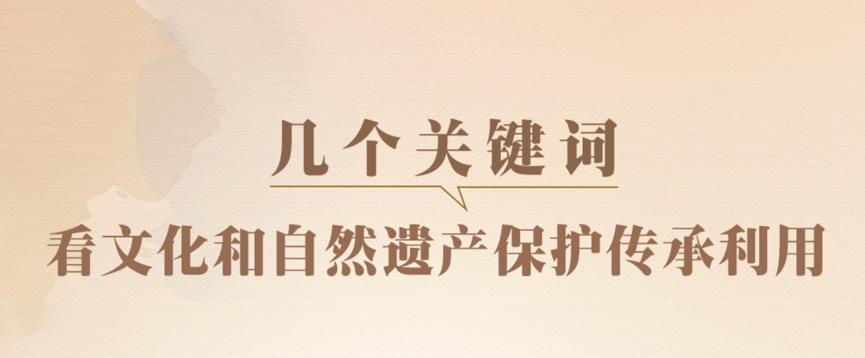 一見·幾個(gè)關(guān)鍵詞，看文化和自然遺產(chǎn)保護(hù)傳承利用